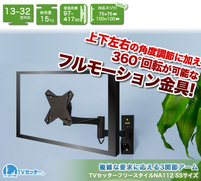 上下左右に角度調節可能なアーム型壁掛けテレビ金具。画面を360度回転させる事も可能なフルモーション。「ネジ止め壁掛けテレビ金具 TVセッターフリースタイルNA112SSサイズ」