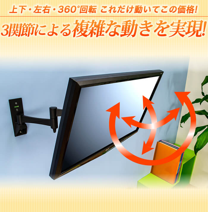 上下・左右・360度に画面が回転!3部分の可動パーツが実現した壁掛けテレビ金具