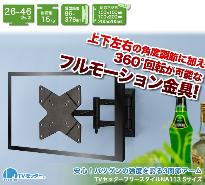 上下左右に角度調節可能なアーム型壁掛けテレビ金具。画面を360度回転させる事も可能なフルモーション。「ネジ止め壁掛けテレビ金具 TVセッターフリースタイルNA113Sサイズ」