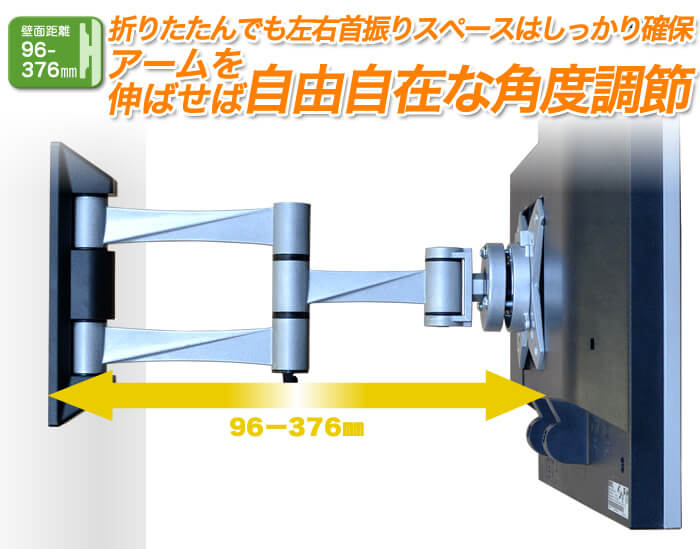 壁掛けテレビ金具と壁面距離は、97～376mm。完全にアームを折りたたんでも、左右にテレビを振る事が可能!アームを伸ばせば、壁からの距離が376mmになるロングタイプ!