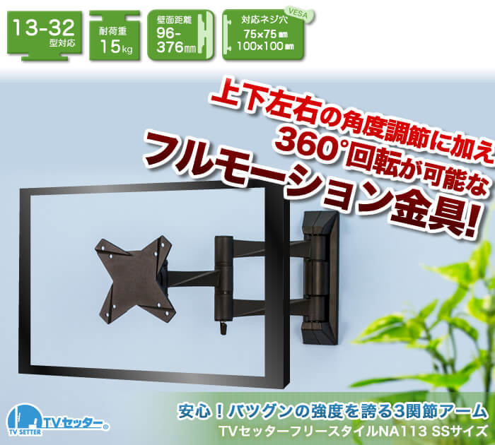 上下左右に角度調節可能なアーム型壁掛けテレビ金具。画面を360度回転させる事も可能なフルモーション。「ネジ止め壁掛けテレビ金具 TVセッターフリースタイルNA113SSサイズ」