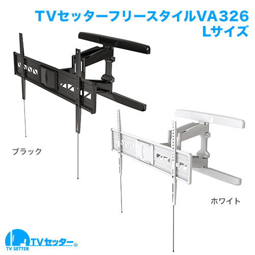 TVセッターフリースタイルVA326 Lサイズ (55～90インチ)対応 [壁掛け金具(ネジ止め)]