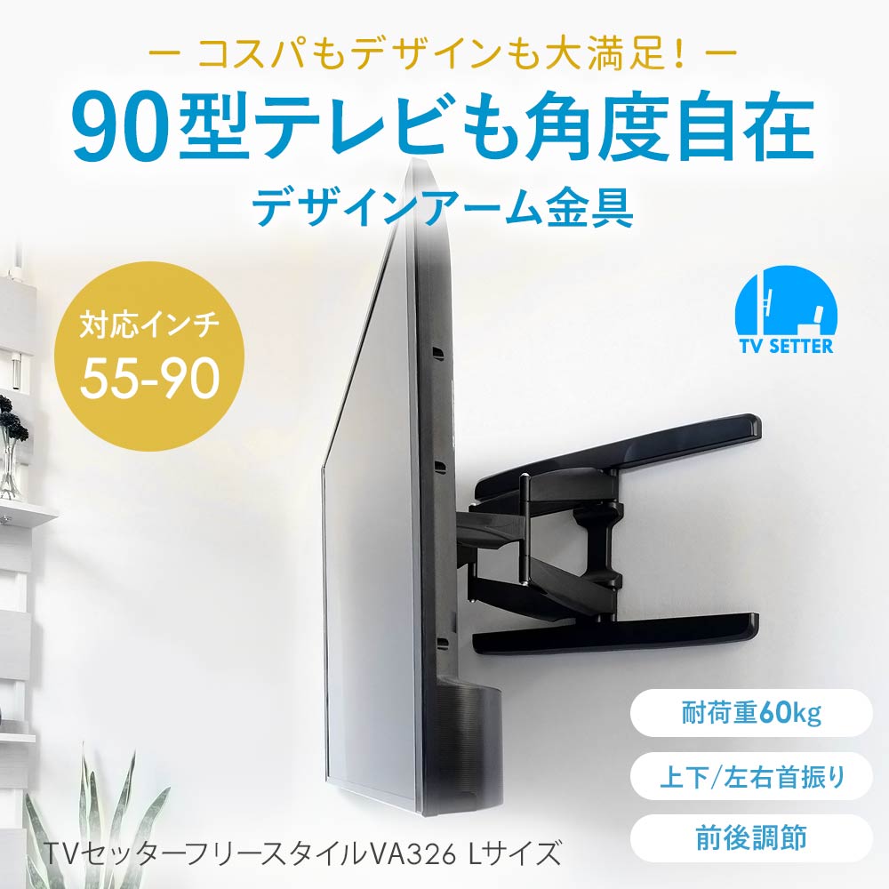 90型テレビも角度自在