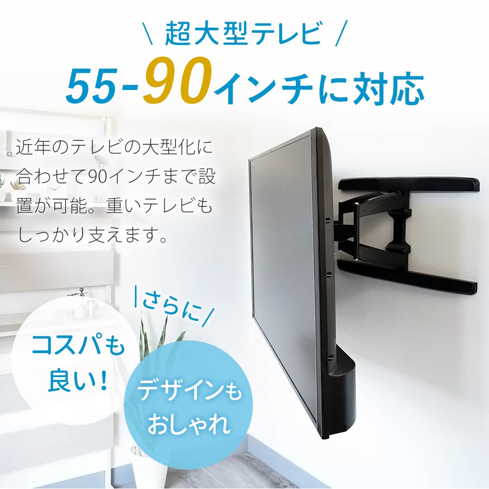 55から90インチに対応