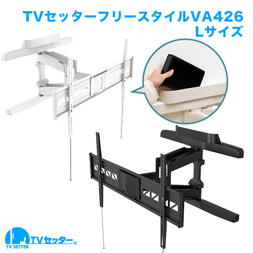 TVセッターフリースタイルVA426 Lサイズ (55～90インチ)対応 [壁掛け金具(ネジ止め)]