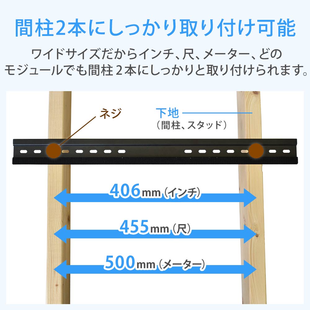 間柱2本に取り付け可能