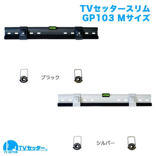 TVセッタースリムGP103 Mサイズ (37～65インチ対応) [壁掛け金具(ネジ止め) | 機能別 | 角度固定]