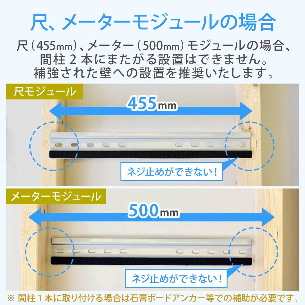 尺、メーターモジュールの場合間柱2本にまたがる設置ができません