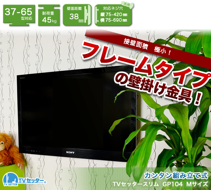 スタンダード壁掛けテレビ金具新基準!37～65インチ対応、ほとんどのテレビに設置工事可能。「TVセッタースリムGP104M」