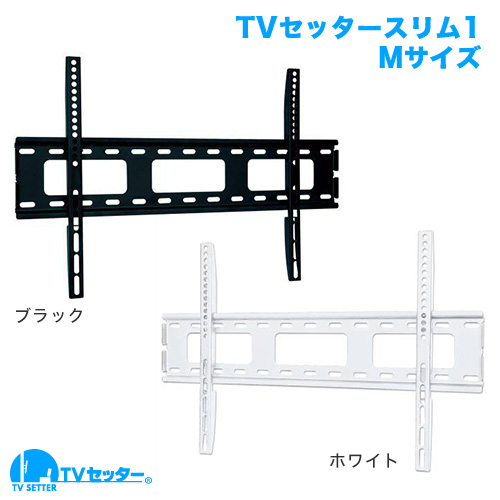 TVセッタースリム1 Mサイズ (37～65インチ対応) [壁掛け金具(ネジ止め) | 機能別 | 角度固定]