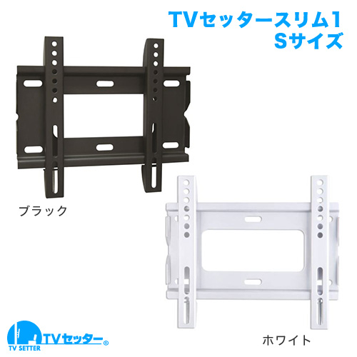 TVセッタースリム1 Sサイズ (26～46インチ対応) [壁掛け金具(ネジ止め) | インチ別 | 26～46インチ(Sサイズ)]