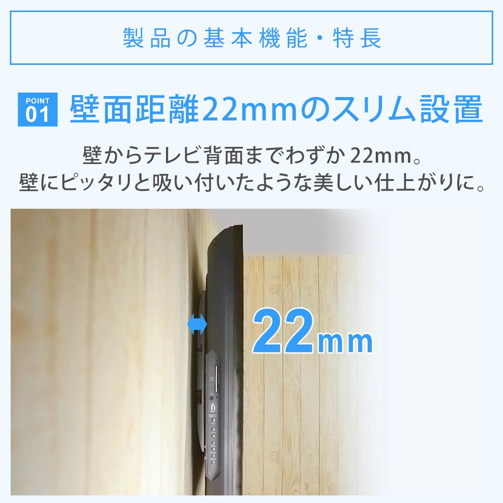 壁面距離22mmのスリム設置