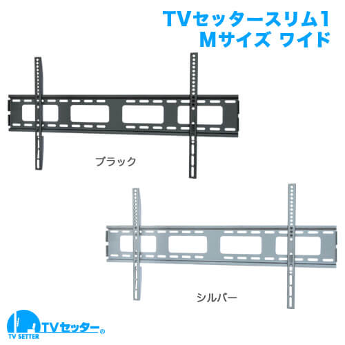 TVセッタースリム1 Mサイズ ワイドプレート (37～65インチ対応) [壁掛け金具(ネジ止め) | 機能別 | 角度固定]