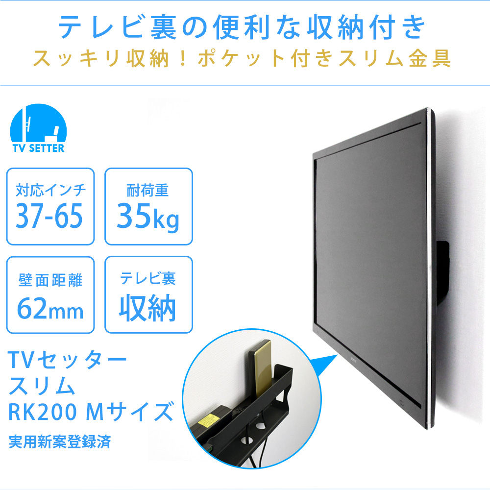 TVセッタースリムRK200Mサイズはテレビ裏の便利な収納付き