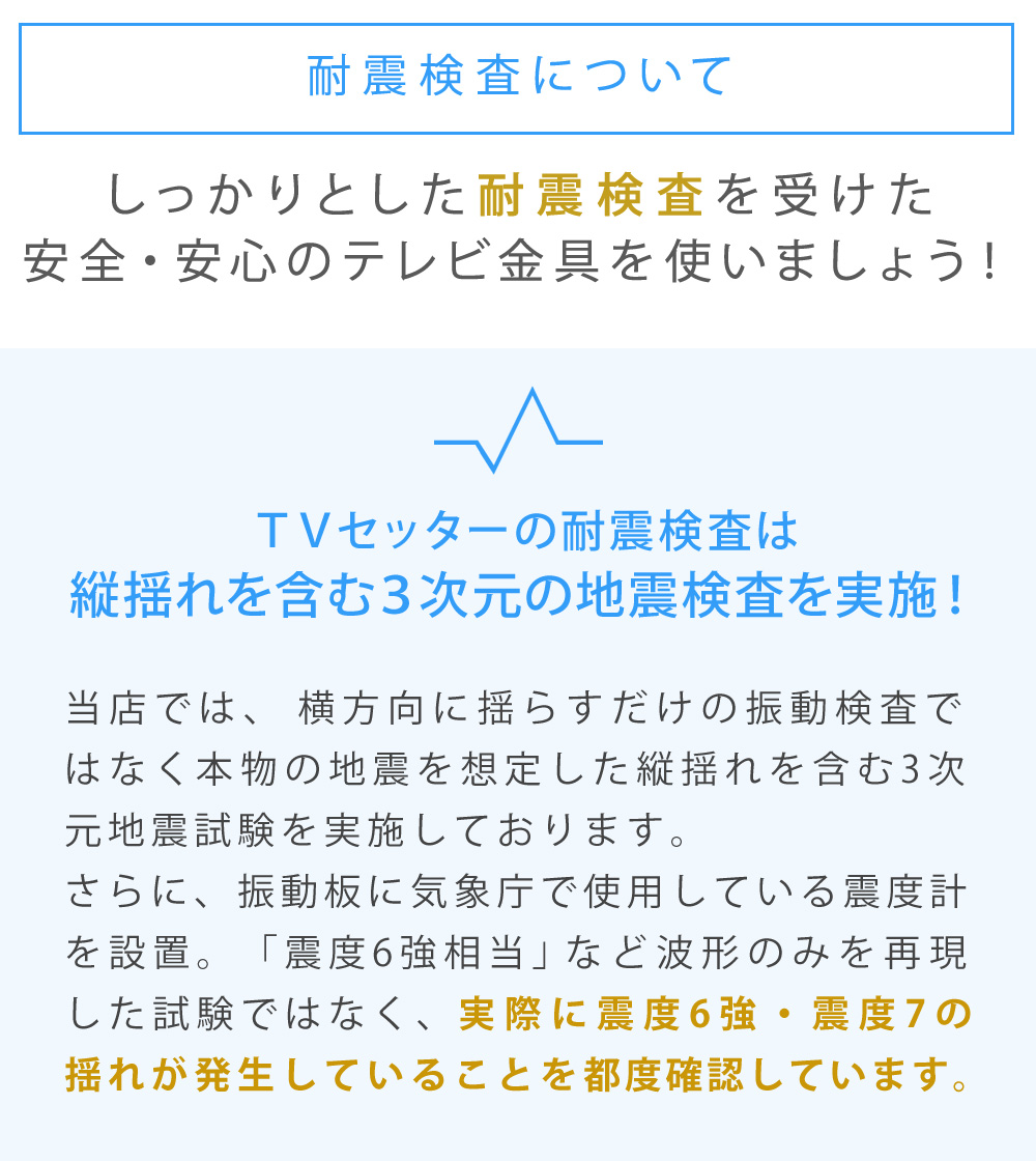 震度7の波形を再現した振動検査で問題がないことを確認しました