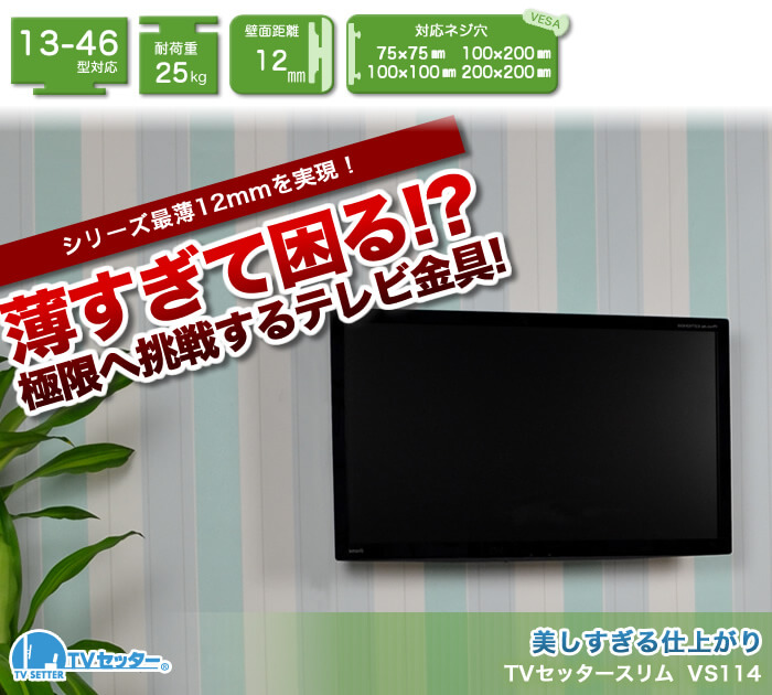 壁掛けテレビの極限の薄さを実現!シリーズ最薄の壁掛けテレビ金具「TVセッタースリム VS114」