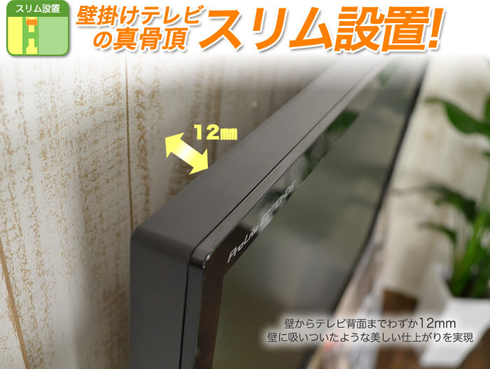 壁からテレビの距離が12mm!正に超薄型の壁掛けテレビ金具