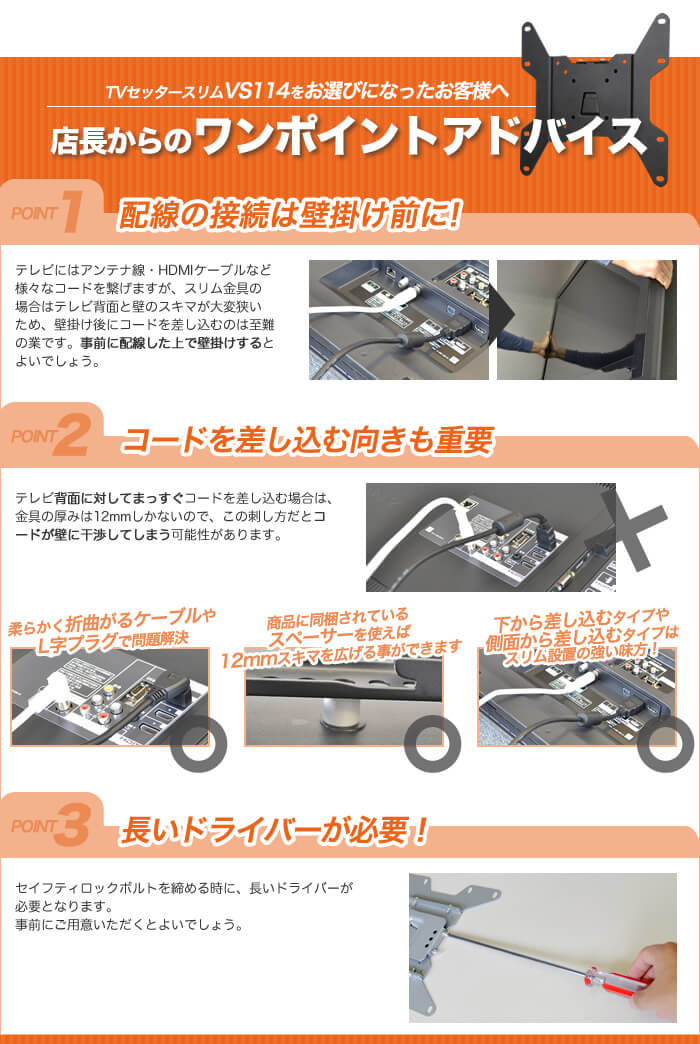 壁掛けテレビ設置ワンポイントアドバイス。1、配線の確認を壁掛け前にやると便利。2、万一、干渉があったらスペーサーを使用して回避を。3、最後の壁掛けテレビロック時には、長いドライバーが必要になる場合があります。