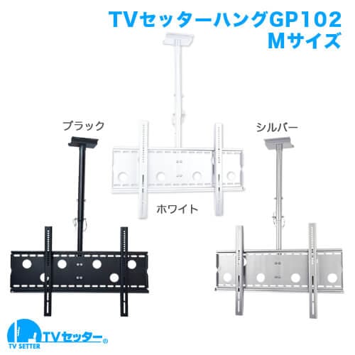 TVセッターハングGP102 Mサイズ (37～65インチ対応)