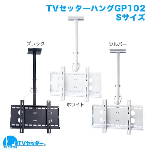 TVセッターハングGP102 Sサイズ (26～46インチ対応) [天吊り金具]