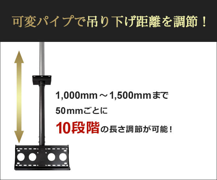 可変パイプで1,000mm～1,500mmまで、50mmごとの10段階でつり下げ距離の調節が可能です。