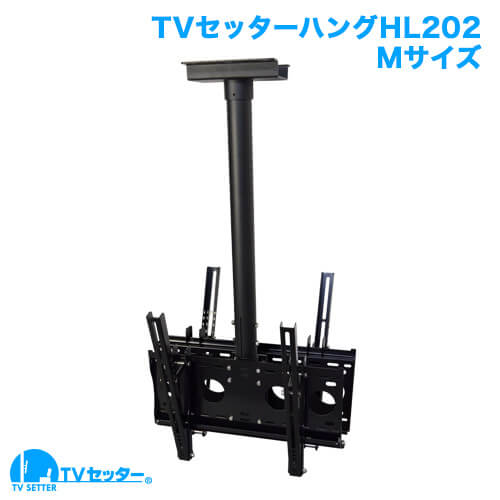 TVセッターハング HL202 Mサイズ (37～65インチ対応) [天吊り金具 | インチ別 | 37～65インチ(Mサイズ)]