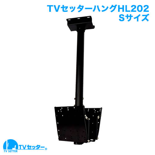 TVセッターハング HL202 Sサイズ (26～46インチ対応) [天吊り金具 | インチ別 | 26～46インチ(Sサイズ)]