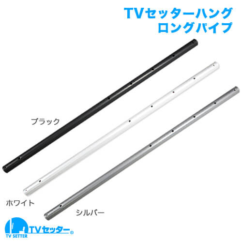 TVセッターハング GP102S・GP102M・VS28対応 ロングパイプ [天吊り金具 | オプション]