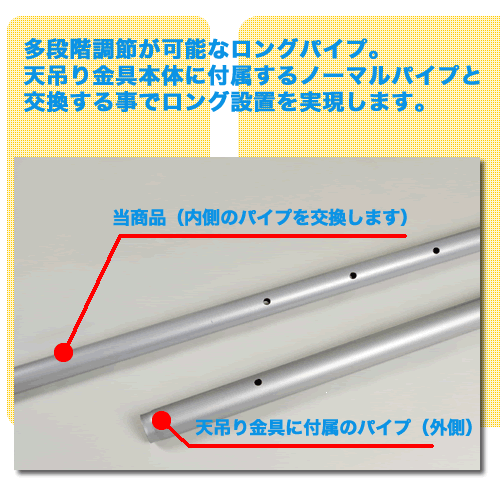 テレビ天吊り金具のノーマルパイプと交換する事で、より長いパイプでの設置が可能になります。