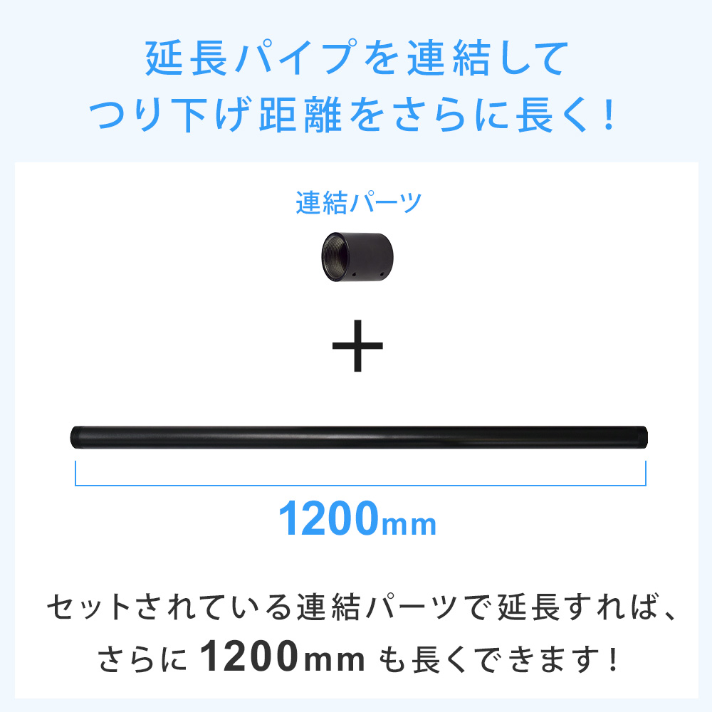 延長パイプを連結して吊り下げ距離をさらに長く