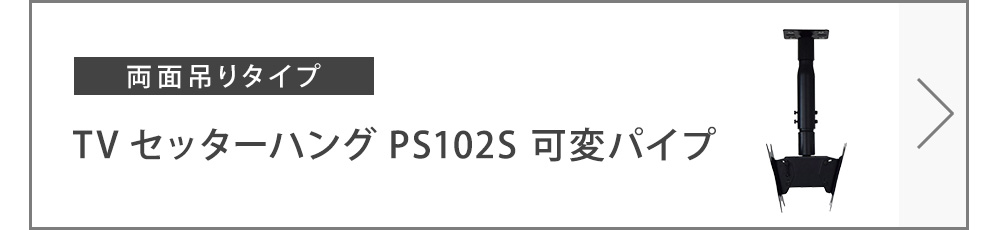 TVセッターハングPS102S可変パイプ商品ページへ