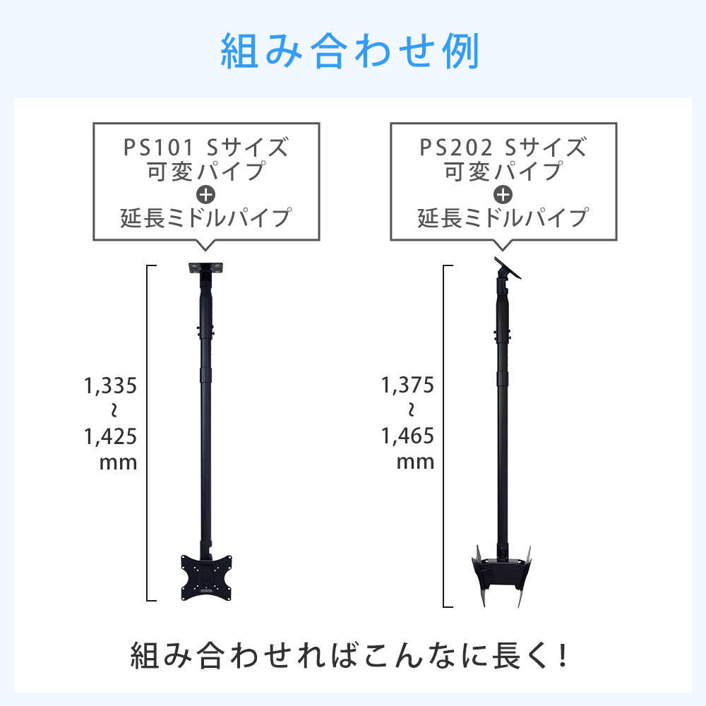 延長パイプ組み合わせ例