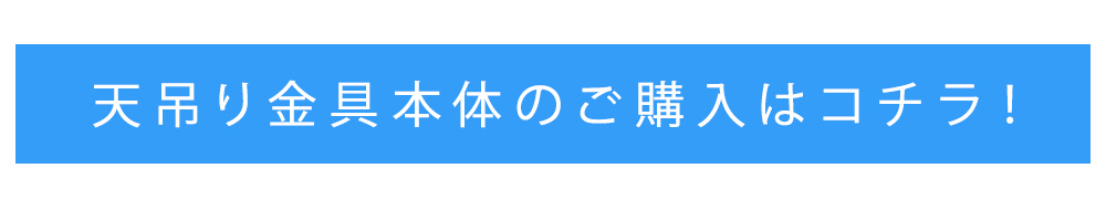 天吊り金具本体のご購入はこちら