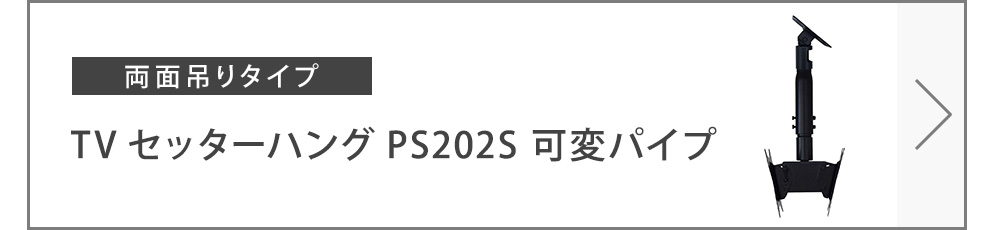 TVセッターハングPS202S可変パイプ商品ページへ