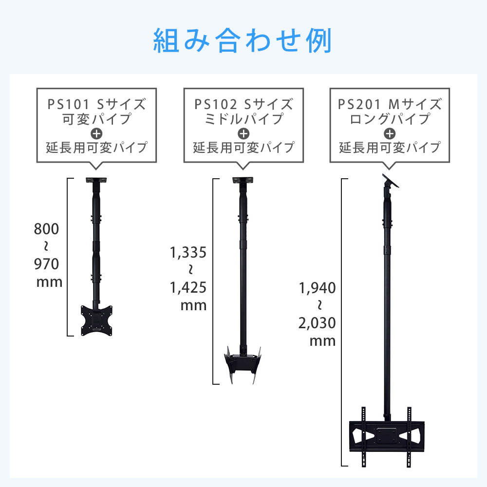 延長パイプ組み合わせ例