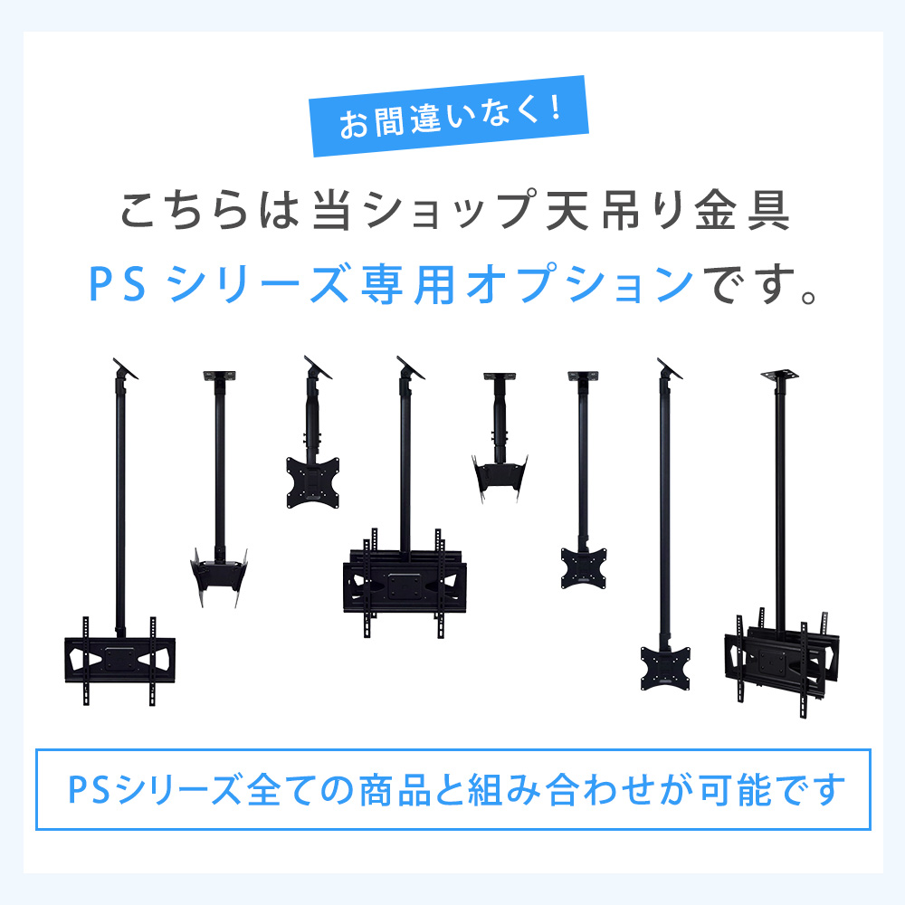 天吊り金具PSシリーズSサイズ可変パイプ専用オプションです