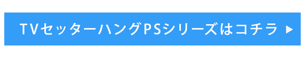 天吊り金具本体のご購入はこちら