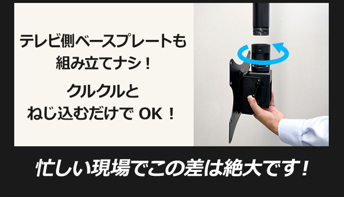 テレビ側ベースプレートもクルクルとねじ込むだけでOK!