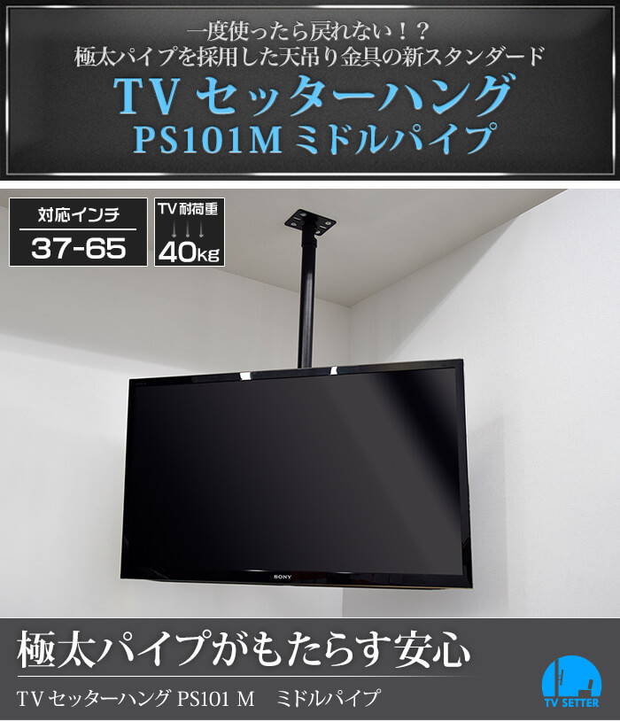 極太パイプを採用した、天吊りテレビ金具の新スタンダード。TVセッターハングPS101 Mサイズ ミドルパイプ