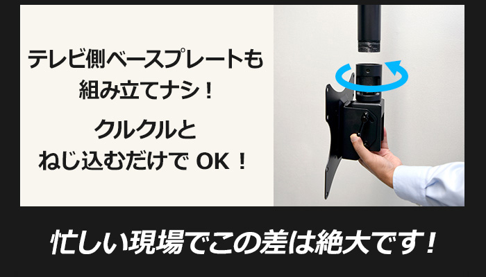 テレビ側ベースプレートもクルクルとねじ込むだけでOK!