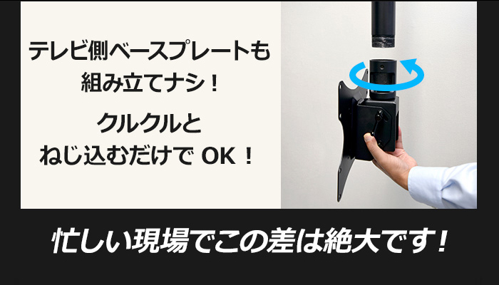 テレビ側ベースプレートもくるくるねじ込むだけでOK!