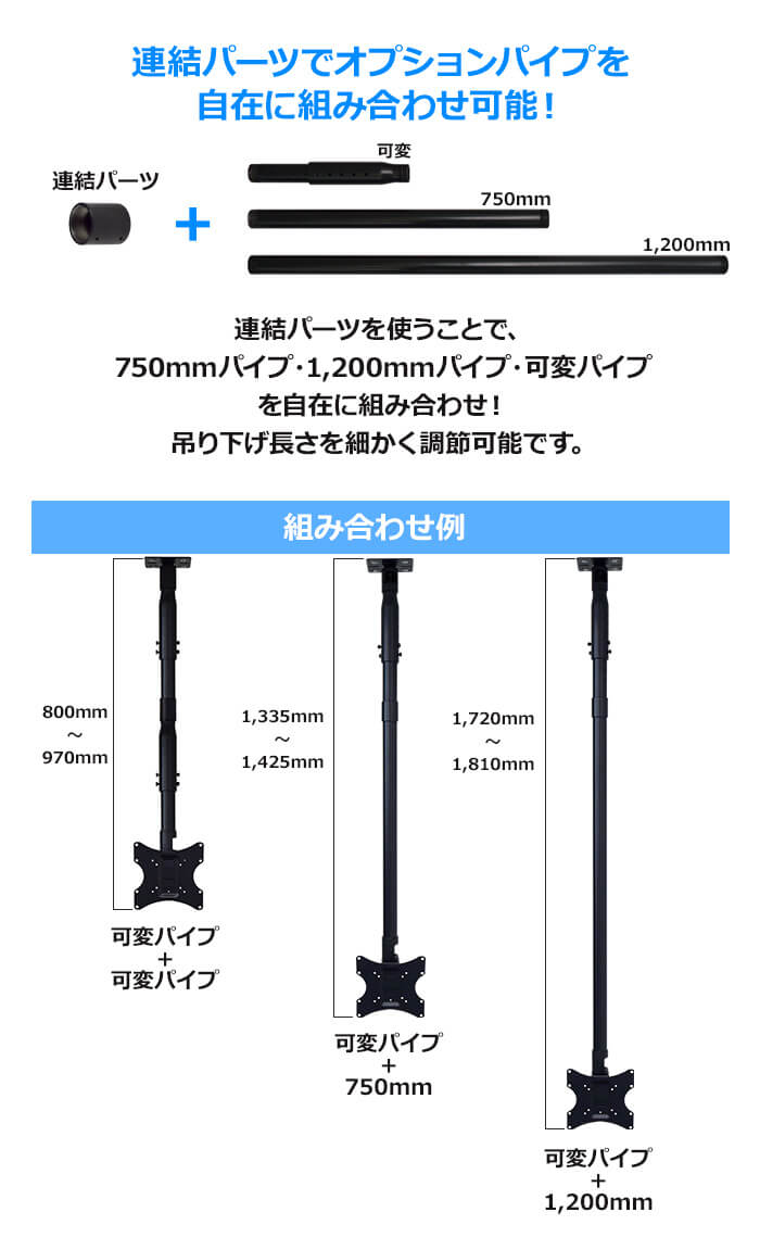 オプションパイプを連結すれば、吊り下げ長さをさらに長くできます。オプションパイプは230～320mmの可変パイプ、750mmパイプ、1,200mmのパイプをご用意。