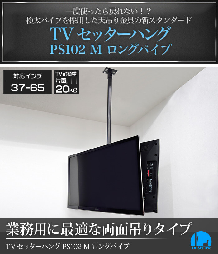 極太パイプを採用した、天吊りテレビ金具の新スタンダード。業務用に最適な両面吊りタイプ。TVセッターハングPS102 Mサイズ ロングパイプ