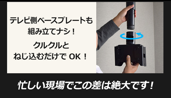 テレビ側ベースプレートもクルクルとねじ込むだけでOK!