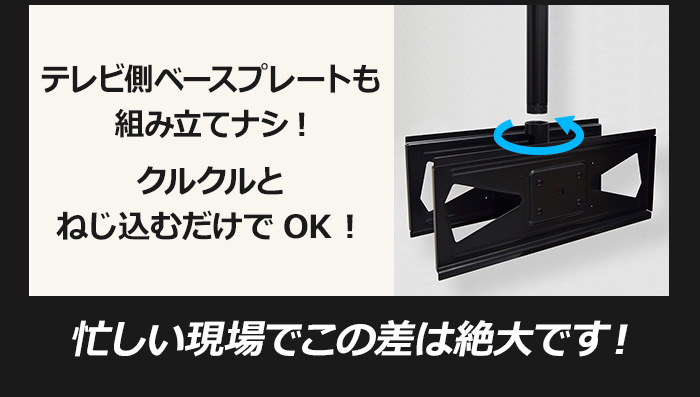 テレビ側ベースプレートもクルクルとねじ込むだけでOK!