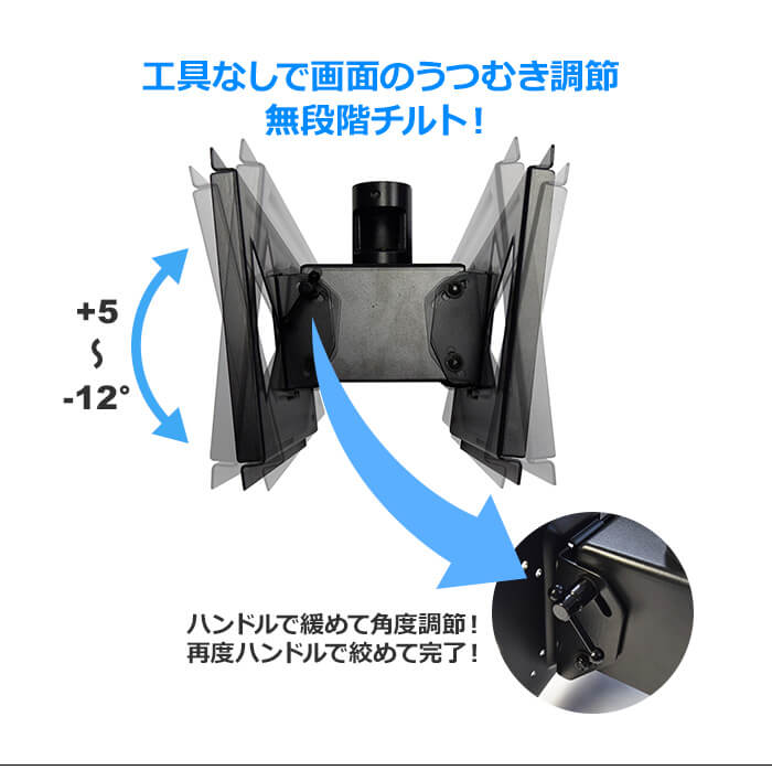 工具なしで画面のうつむき角度を調節できる無段階チルトを採用。ハンドルを回して+5～-12°まで角度調節できます。