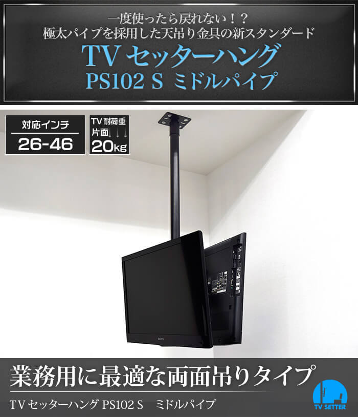 極太パイプを採用した、天吊りテレビ金具の新スタンダード。TVセッターハングPS102 Sサイズ ミドルパイプ