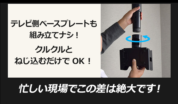 テレビ側ベースプレートもクルクルとねじ込むだけでOK!