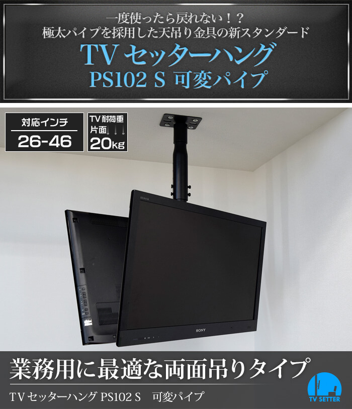 天吊りテレビ金具の新スタンダード、TVセッターハングPS102 Sサイズ 可変パイプ