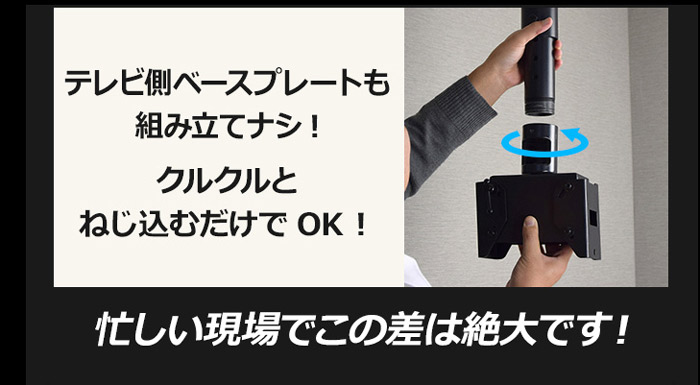 テレビ側ベースプレートもくるくるねじ込むだけでOK!